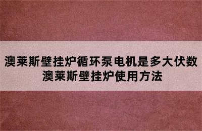 澳莱斯壁挂炉循环泵电机是多大伏数 澳莱斯壁挂炉使用方法